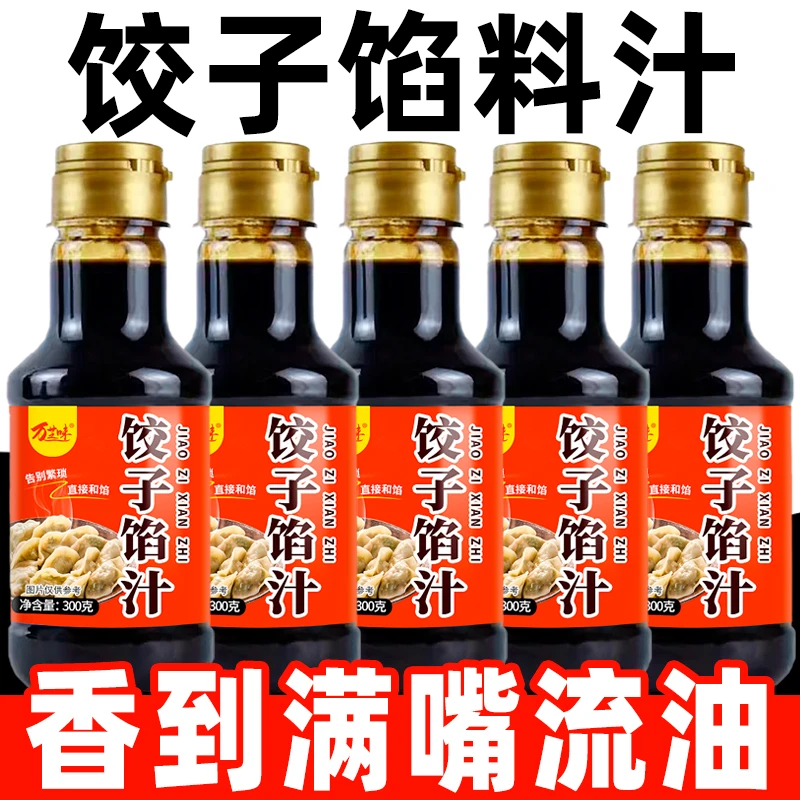 【买就送】饺子馅汁家用包子饺子调料汁馅料汁馄饨调料饺子混沌酱汁