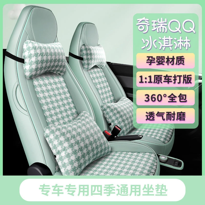 奇瑞qq冰淇淋座套圣代卡通千鸟格座椅套布丁四季通用透气布艺坐垫