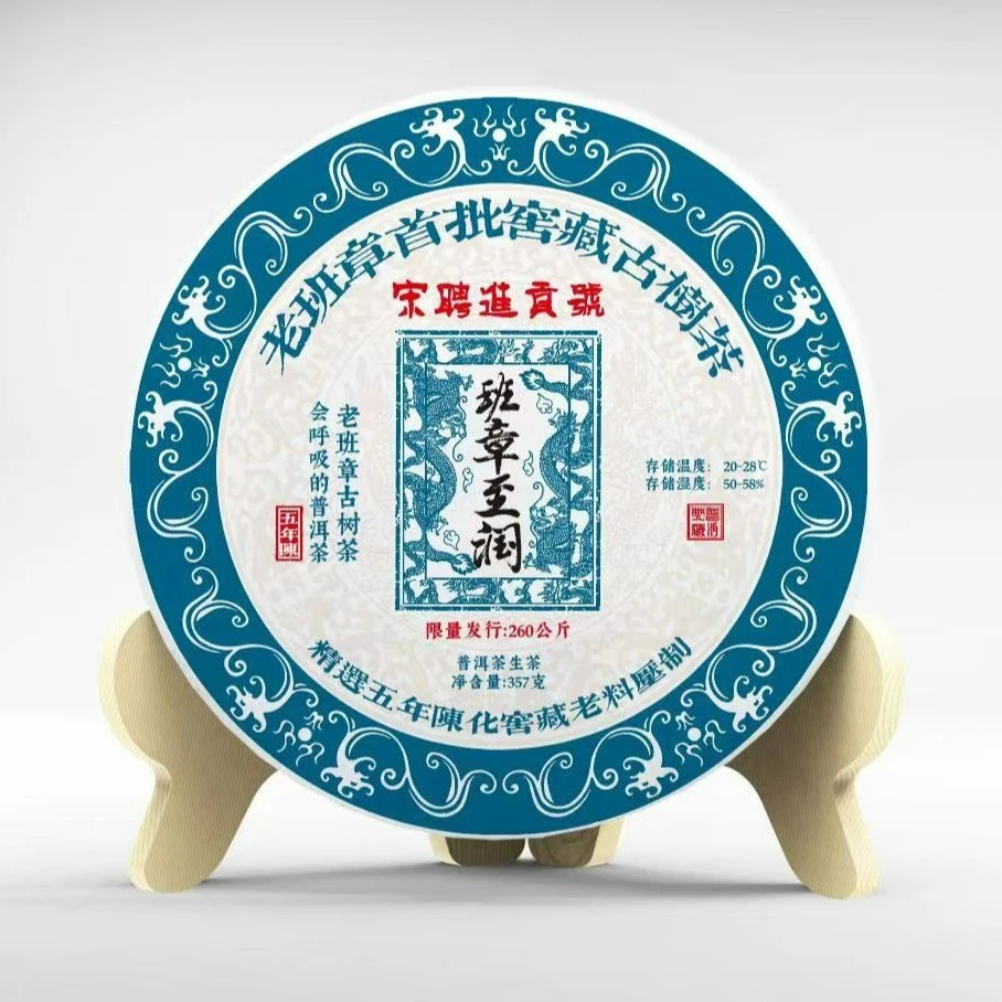 宋聘进贡号  班章至润   普洱茶（生茶）357g