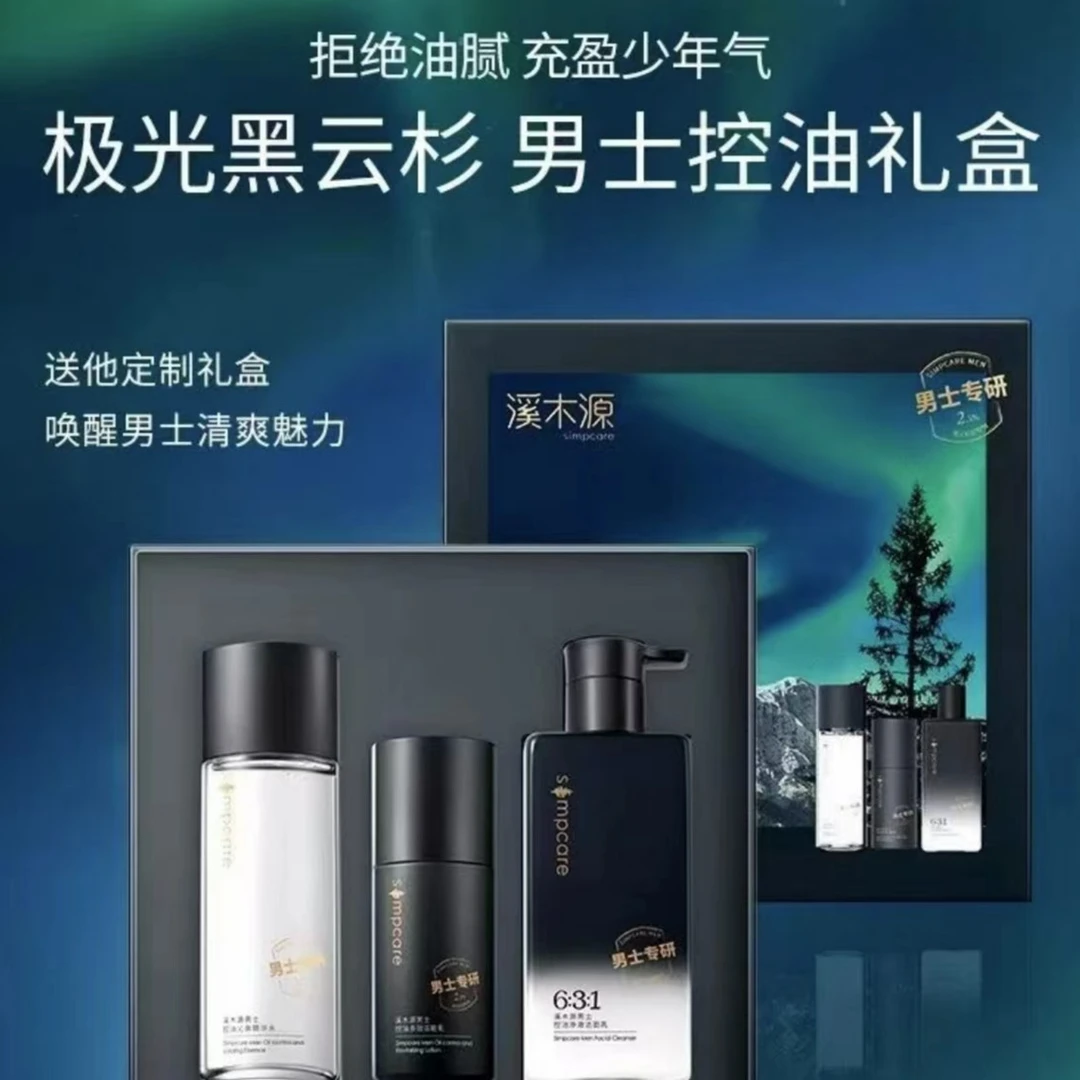 溪木源男士控油护肤套装补水保湿深层清洁清爽控油净爽醒肤易吸收