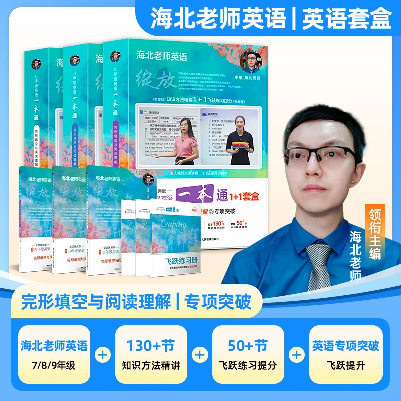 海北老师中考7-9英语套盒完形填空阅读理解二合一  2025解题技巧