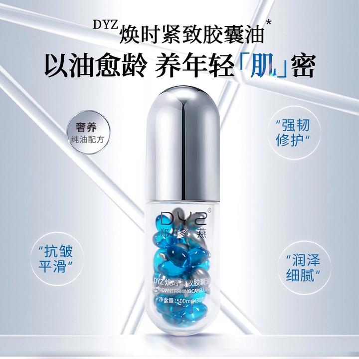【官方正品】DYZ焕时紧致胶囊油细腻原液嫩肤润颜保湿修护塑颜补水