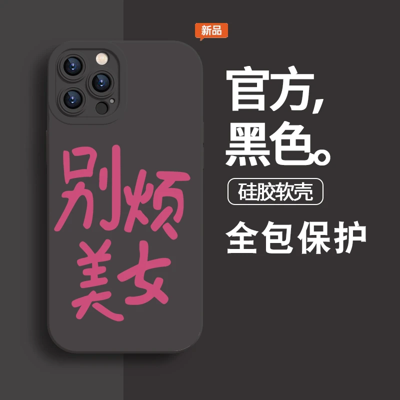 别烦美女苹果13promax手机壳iphone14个性12全包11防摔xs硅胶新款