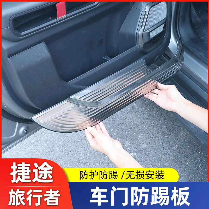 适用于捷途山海T2旅行者车门防踢垫改装车门不锈钢防踢板内饰配件