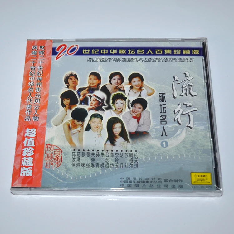 中华歌坛名人百集珍藏 流行歌坛名人（1）正版CD光盘朱晓琳陈汝佳
