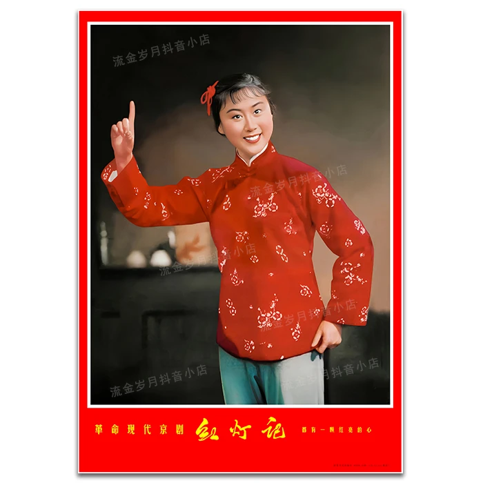 革命样板戏现代京剧红灯记剧照精选 刘长瑜饰铁梅 人物挂画