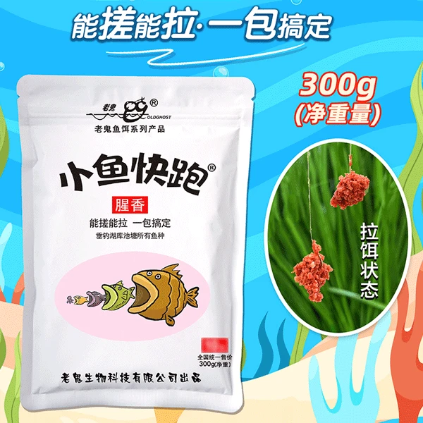 老鬼鱼饵小鱼快跑300g腥香饵料谷麦香饵料钓饵野钓通用