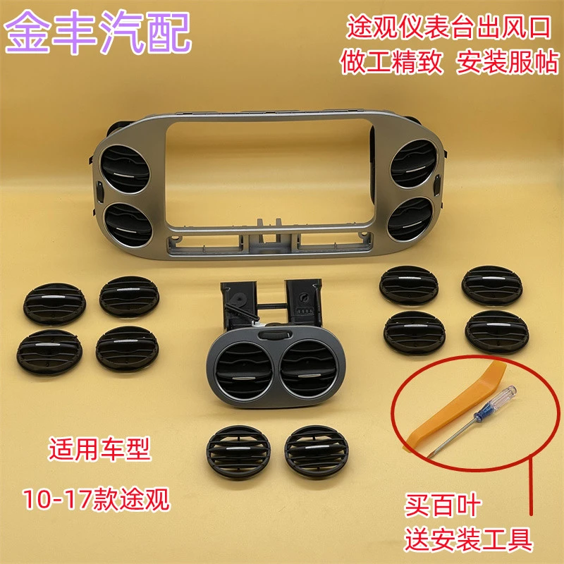 适用途观10-17款仪表台出风口空调出风口仪表台百叶折页合页饰框