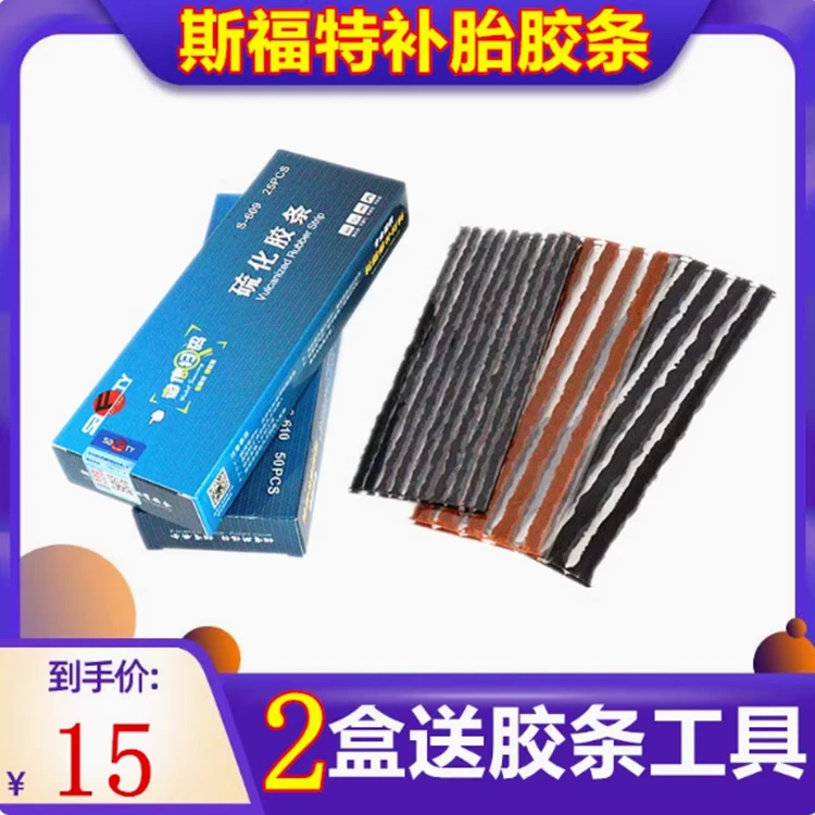 斯福特硫化补胎胶条4mm6mm汽车摩托电瓶车真空胎胶条轮胎辣条胶片