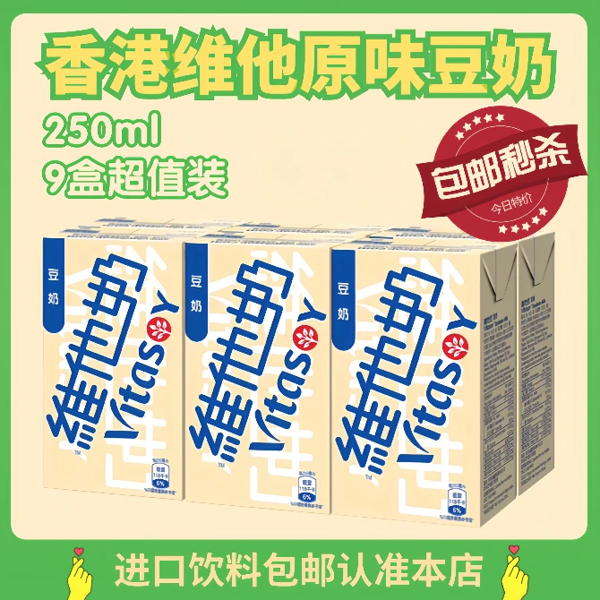 香港版VITA/维他奶进口原味豆奶微甜优质蛋白质营养低糖醇香250ml