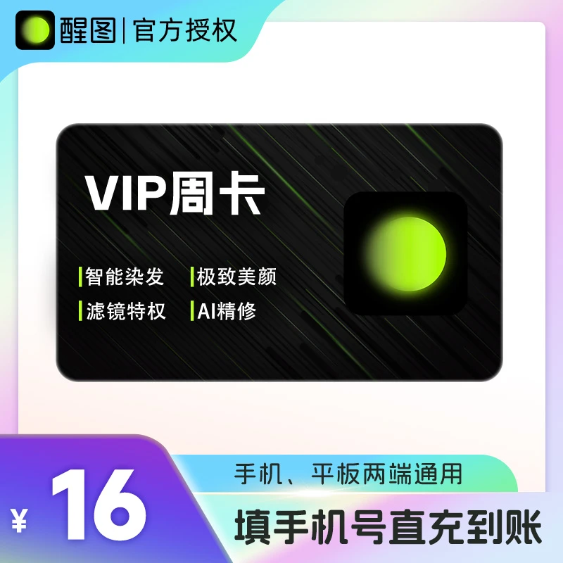 醒图VIP会员周卡/7天 智能染发AI修图滤镜填手机号直充到账
