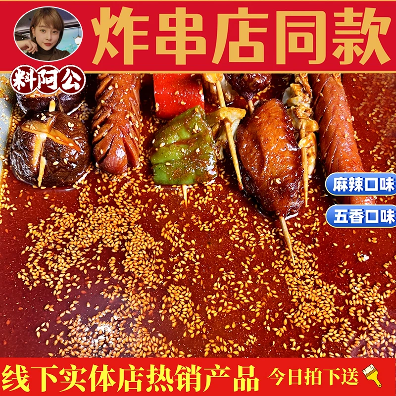 料阿公油炸串刷料商用麻辣五香美味正宗酱料香辣好吃烧烤铁板乐山