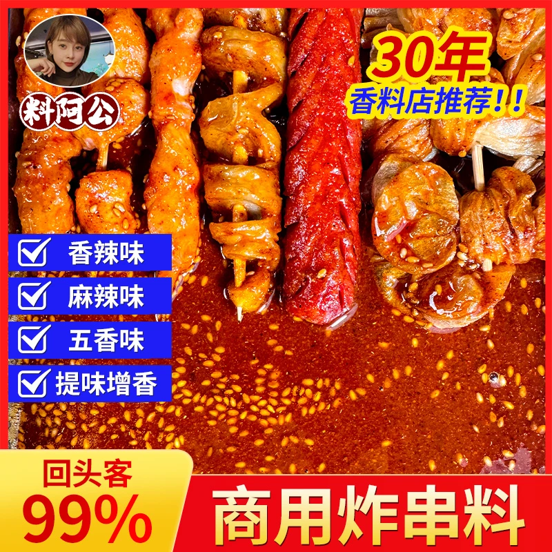 料阿公纯正刷料酱料麻辣串料油炸料商用正宗炸串酱好吃烤蔬菜五香