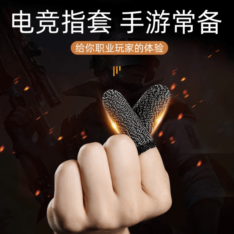 游戏指套