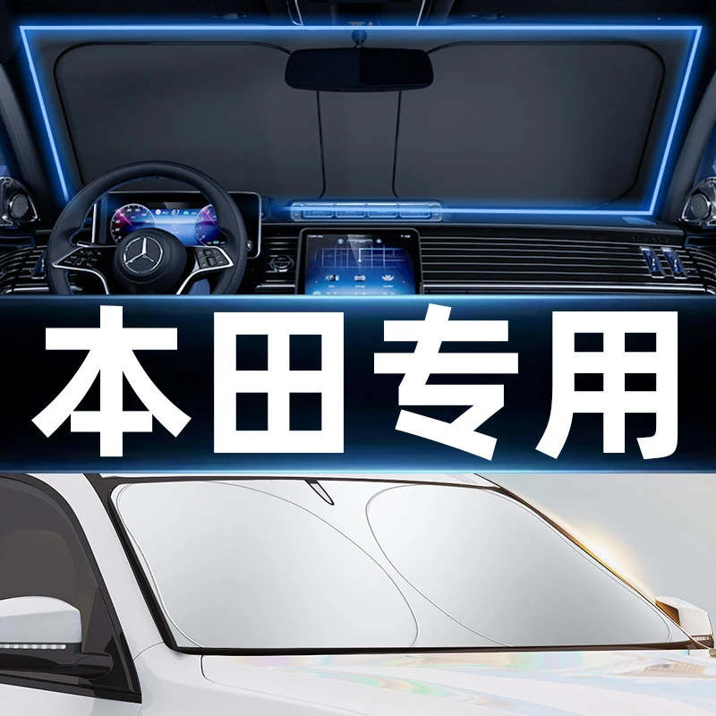 【本田专用】汽车太阳前挡风玻璃防晒紫外线汽车前档车用遮阳板