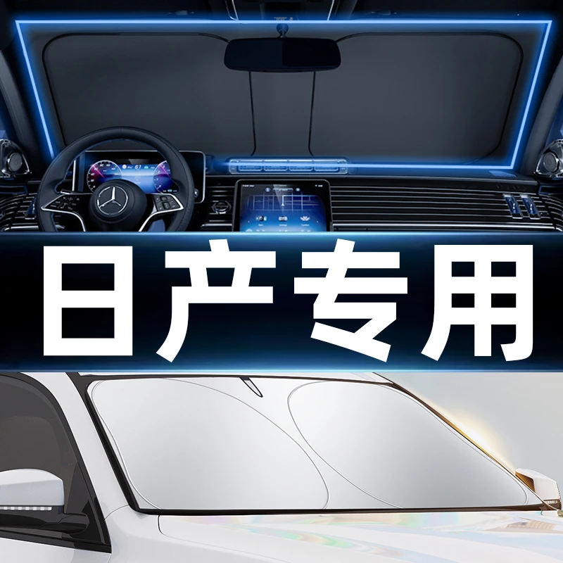 【日产专用】汽车遮阳挡前挡风玻璃防晒隔热汽车遮阳前档车用遮阳板