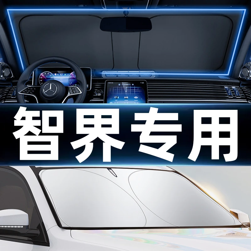 【智界专用】汽车遮阳挡前挡风玻璃防晒隔热汽车遮阳前档车用遮阳板