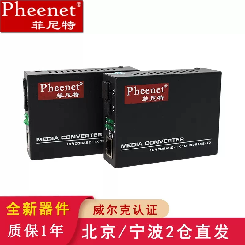 菲尼特光纤收发器百兆千兆单模单纤一对带外置电源25公里含电源