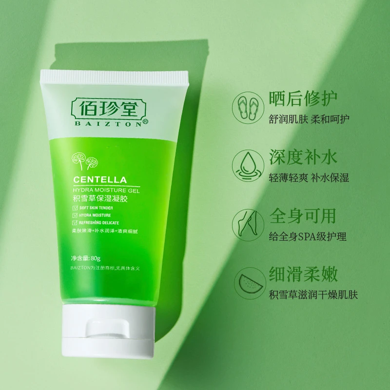 【粉丝福利】佰珍堂积雪草学生滋润保湿凝胶补水保湿水润清爽不油腻