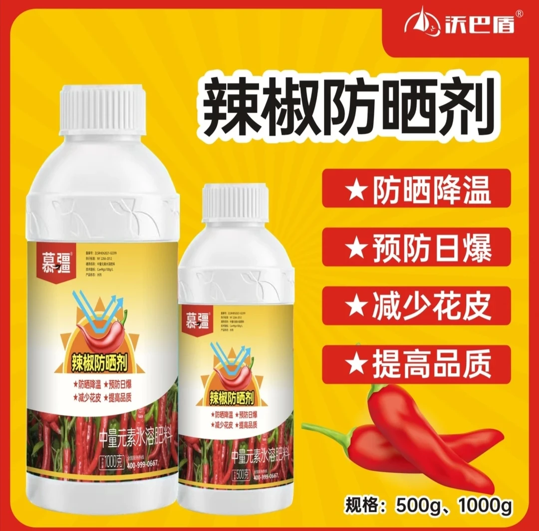 沃巴盾辣椒防晒剂降温防日灼白皮减少花皮叶面水溶肥料