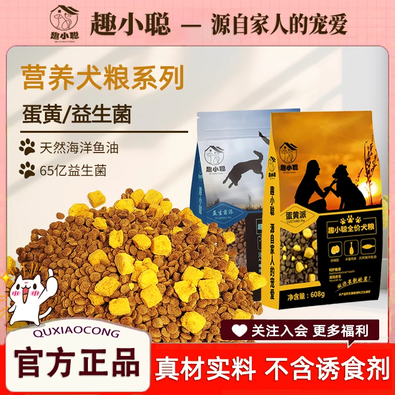 【养宠必备】趣小聪全价益生菌蛋黄派犬粮608g美毛护发增强营养吸收