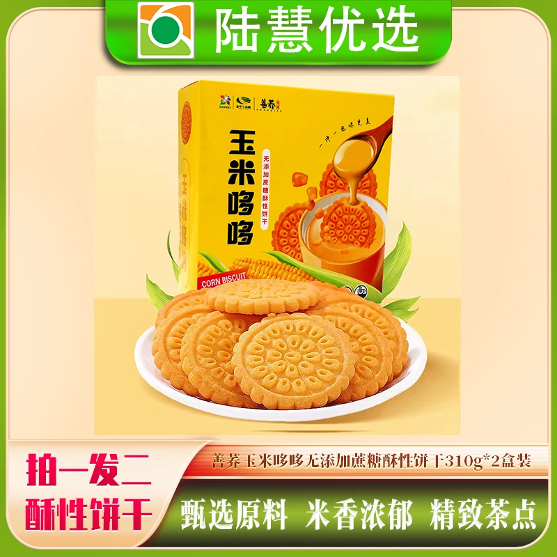 【拍一发二】甘肃会宁善荞玉米哆哆无添加蔗糖酥性饼干310g*2盒装