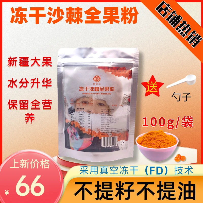【年货节】冻干沙棘全果粉新疆大果（100g/袋）