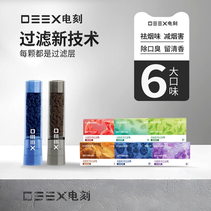 DEEX/电刻灵感系列袪烟味清口气草本颗粒新型过滤嘴粗中细三用