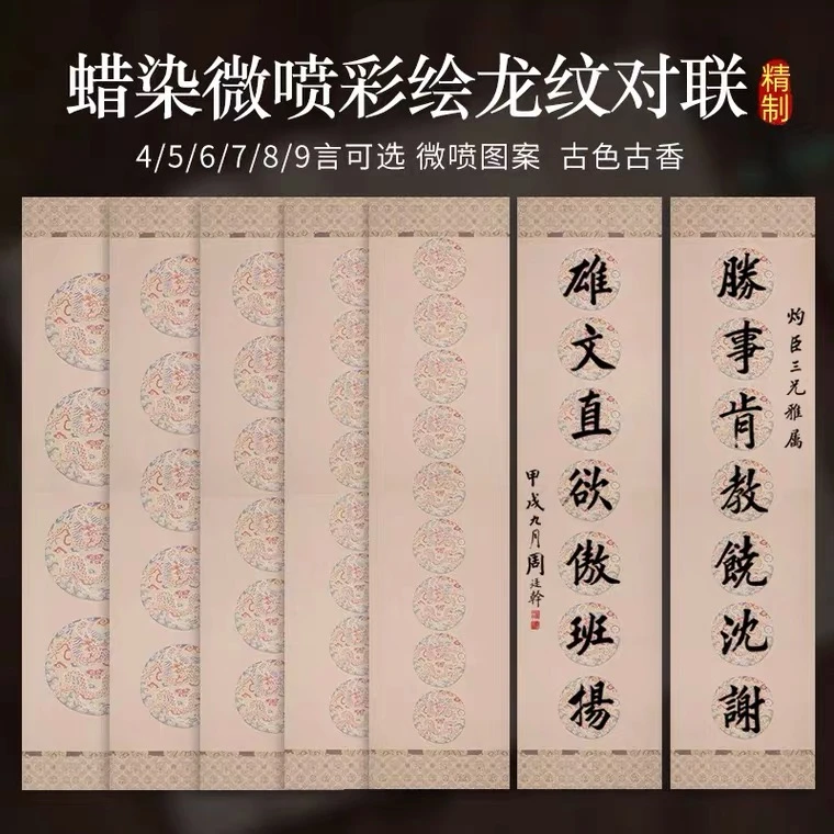 【帛鑫】34x138bm【龍纹对联】蜡染微喷456789言对联作品纸