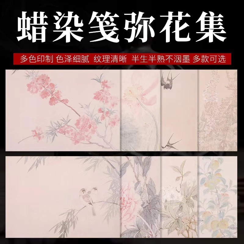 【帛鑫】【8包一组】21*29.5cm蜡染微喷弥花集小品纸小楷书法毛笔