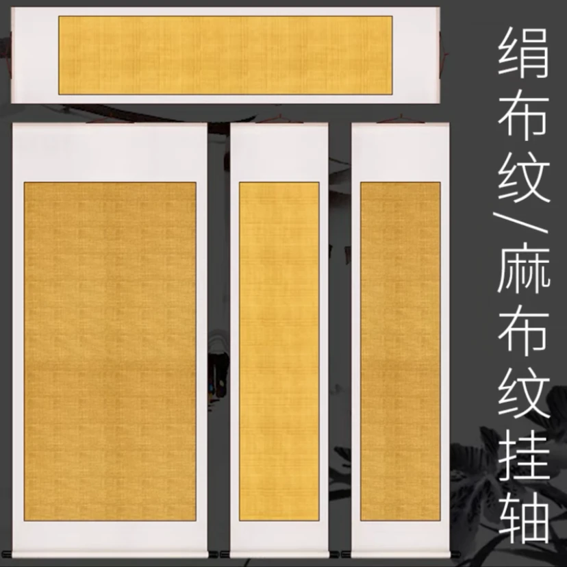 【帛鑫】粉丝福利，四尺复古笺麻布纹绢布纹空白挂轴竖轴横轴宣纸