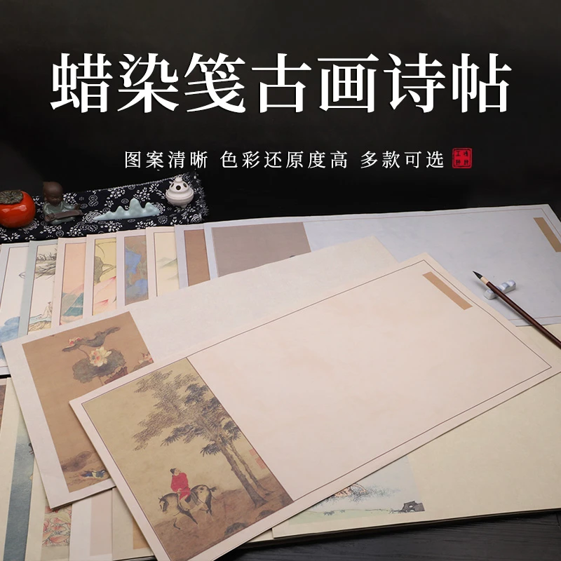 【帛鑫（F区】—【乐书福利款】微喷蜡染笺古画诗帖书法作品纸