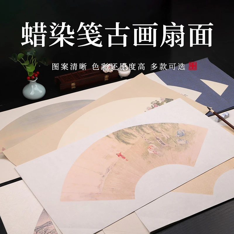 【帛鑫】F区【微喷蜡染笺古画扇面】半生熟作品纸