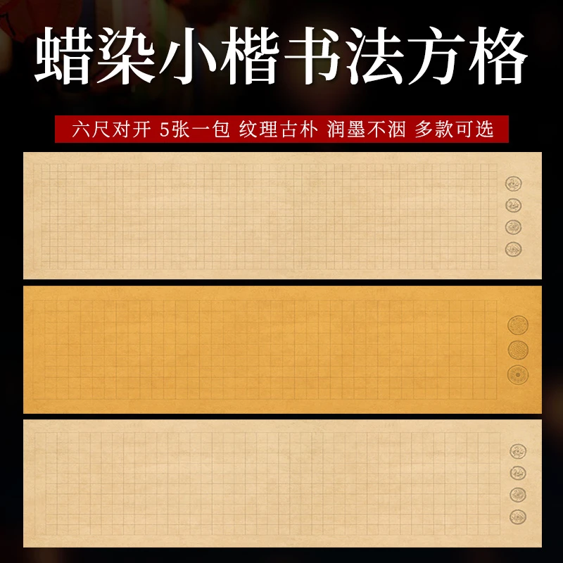 【帛鑫】六尺对开【蜡染小楷书法作品纸】半生熟作品纸