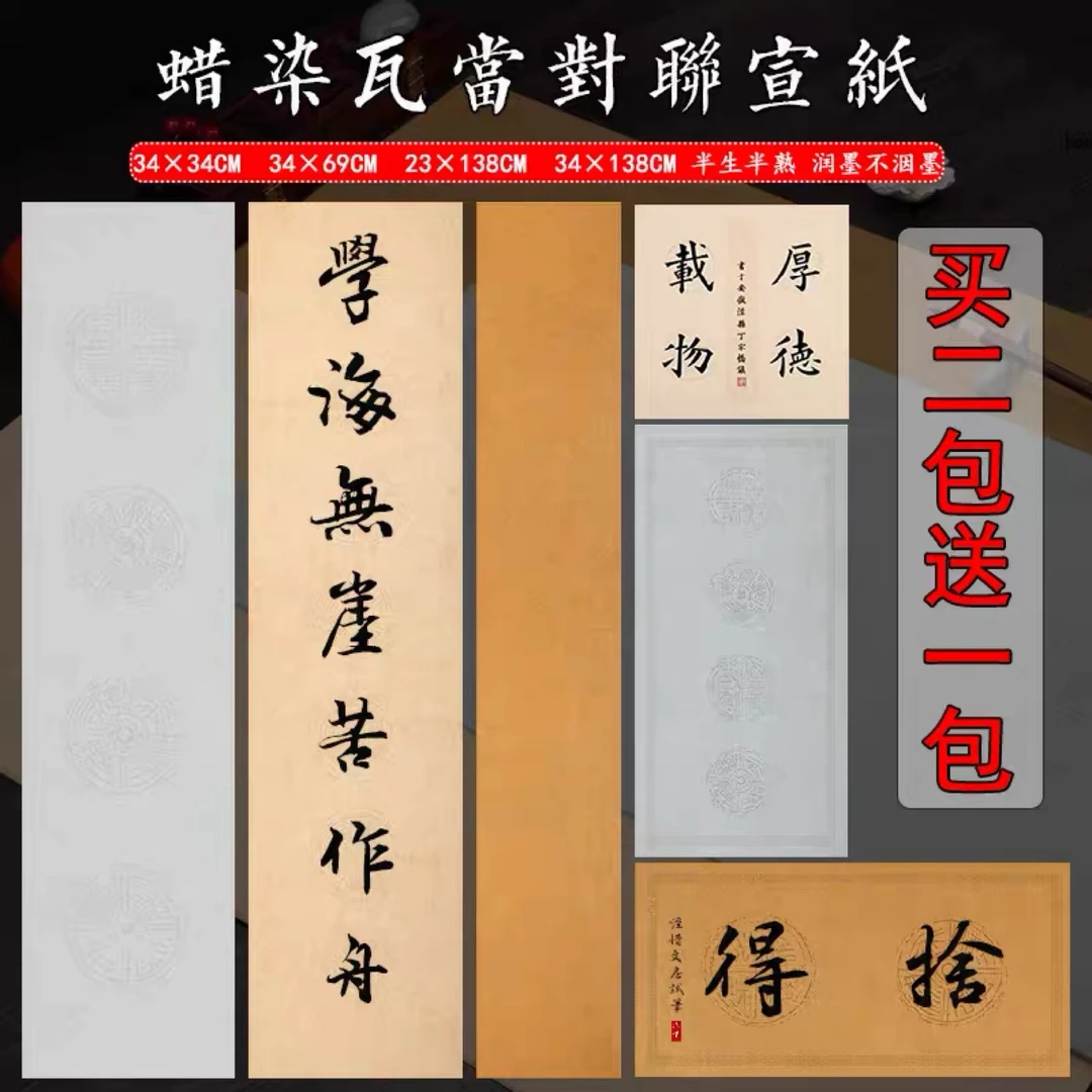 【帛鑫】四字五七言横竖幅瓦当对联纸蜡染四开毛笔字书法作品纸
