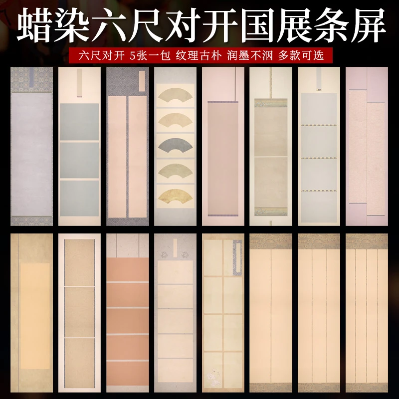 【帛鑫】【H区】六尺对开蜡染微喷国展条屏作品纸
