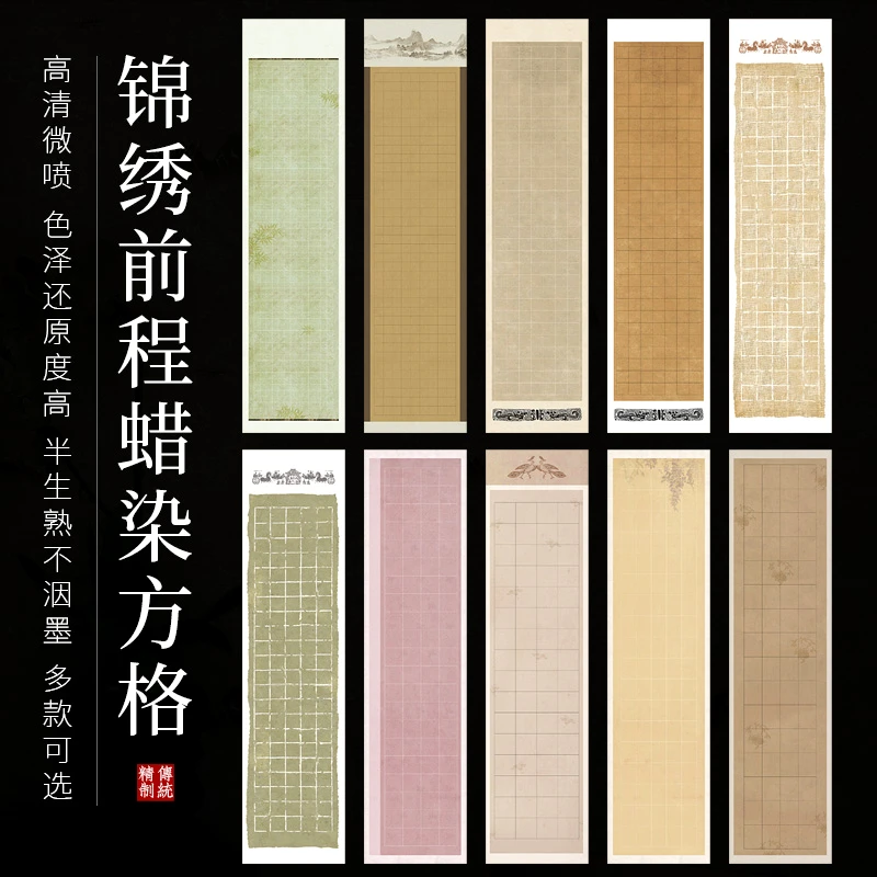 【帛鑫】新品上新【四/六尺对开锦绣前程蜡染微喷方格作品纸】
