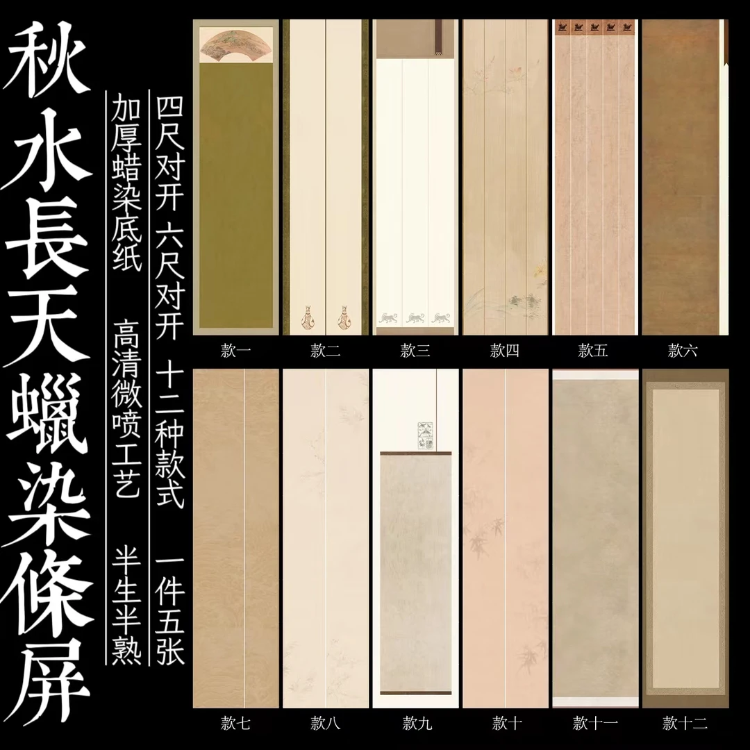 【帛鑫】蜡染微喷秋水長天半生熟条屏作品纸