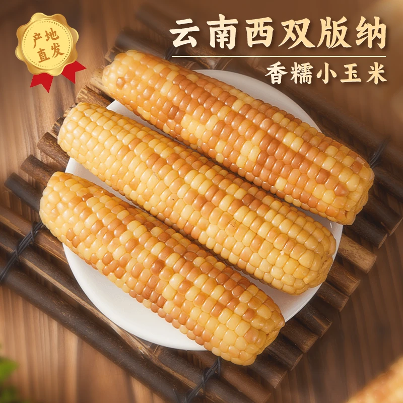 【傣族老品种】云南西双版纳新鲜小花糯玉米真空锁鲜软糯香甜