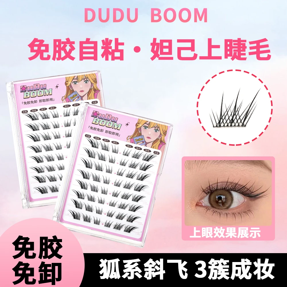 duduboom免胶清冷气质狐系眼尾上扬免卸分段式初学者神器假睫毛