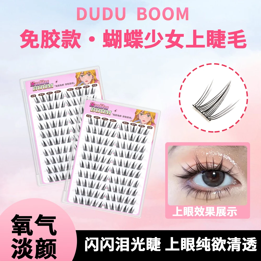 DUDUBOOM蝴蝶少女免胶假睫毛漫画感仿真浓密上镜分段式假睫毛新手