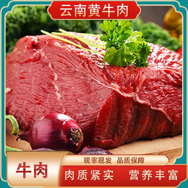 云南本地散养土黄牛现杀黄牛肉1斤/5斤装