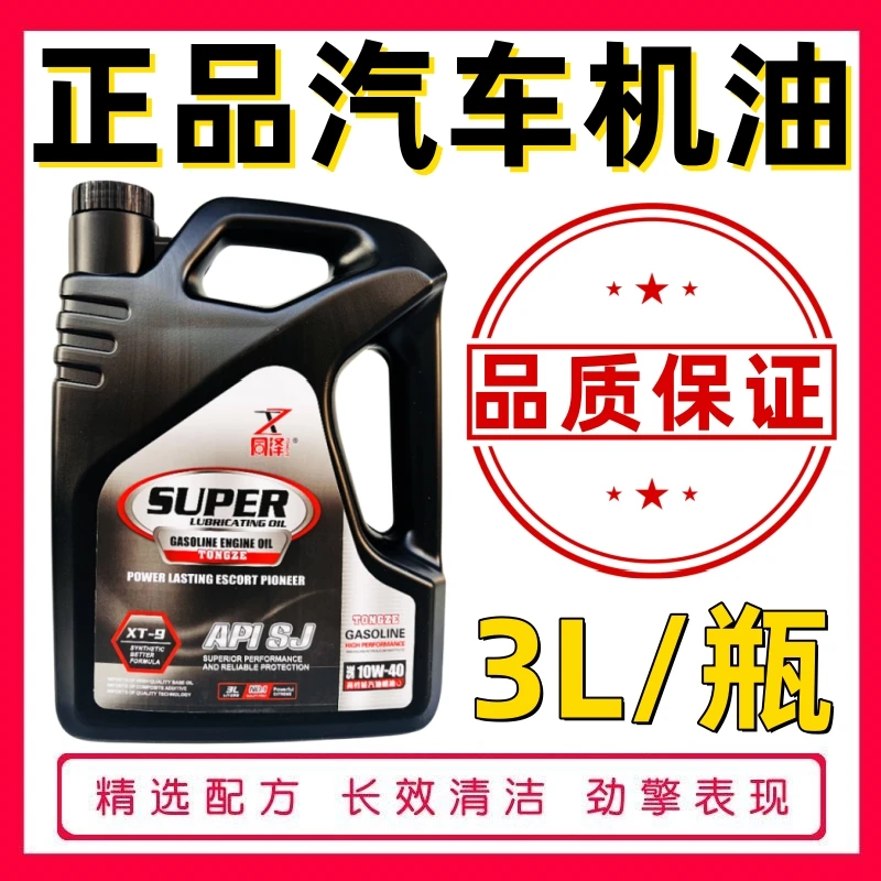 正品汽车机油全合成轿车汽机油SJ级10W-40发动机润滑油四季用3升