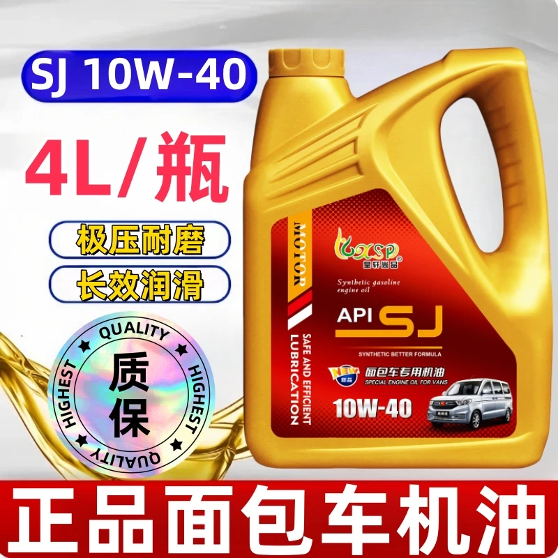 汽车合成机油 SJ 10w-40 五菱面包车小车轿车汽油机油四季通用4升