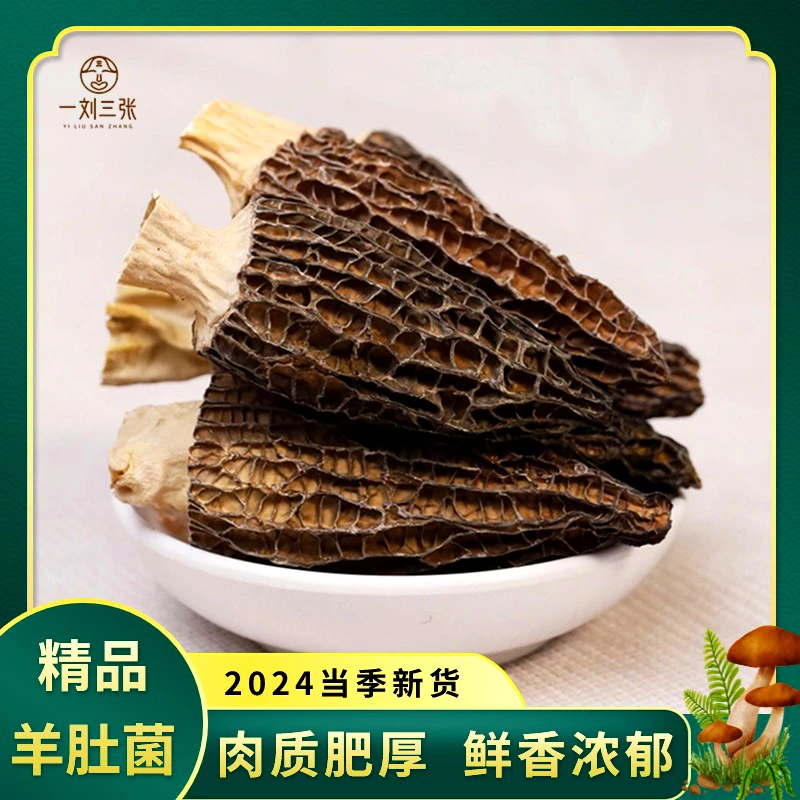 【精品头茬】高山头茬羊肚菌干货8-10cm  肉质肥厚 煲汤佳品