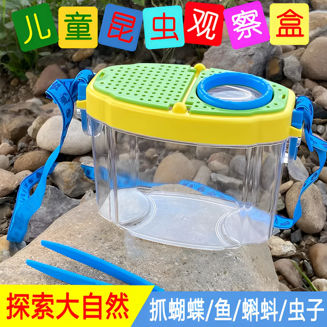 儿童实验透明昆虫观察盒蚕宝宝仓户外孩子采集抓蝌蚪蝴蝶鱼收集盒