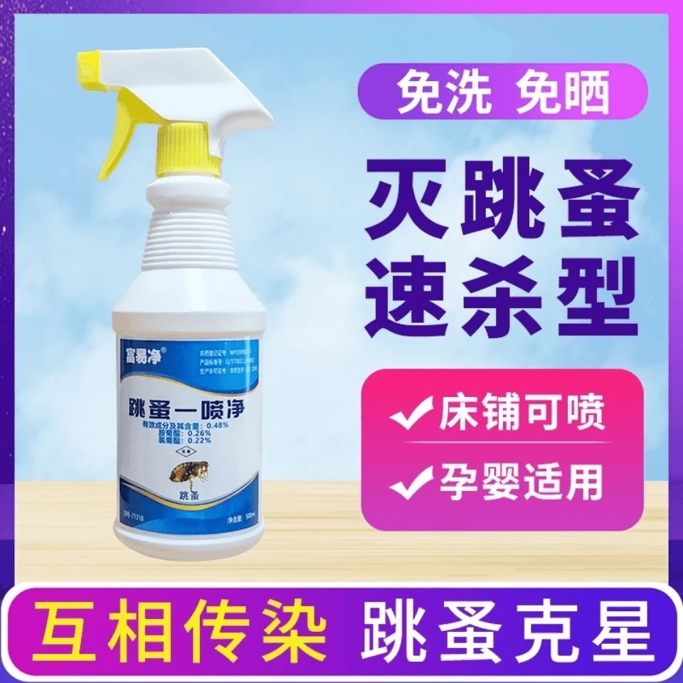 灭跳蚤药母婴家用床上室内衣物杀跳蚤宠物猫狗窝除跳蚤克星杀虫剂