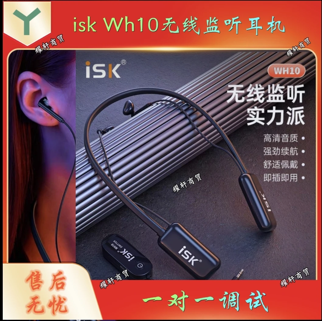 isk wh10 pro无线监听耳机主播声卡户外直播舞台监听耳返挂脖耳塞