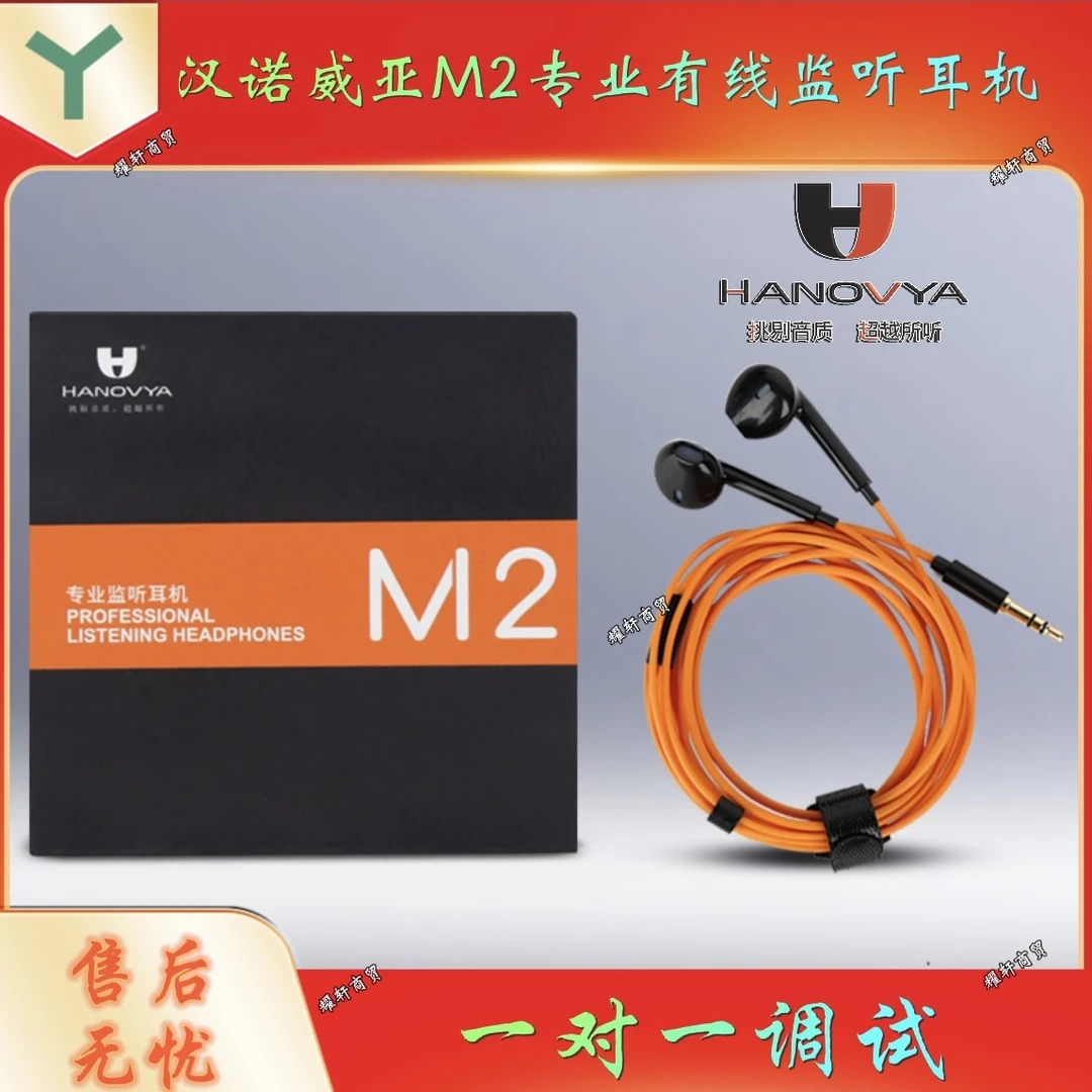 汉诺威亚M2专业有线监听耳机定制版3.5圆孔耳机声卡监听耳机音乐