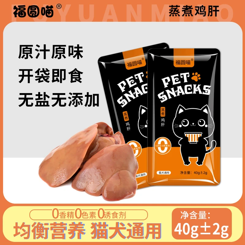 福圆喵鸡肝宠物零食蒸煮鲜鸡肝营养高蛋白猫狗零食40g宠物小零食